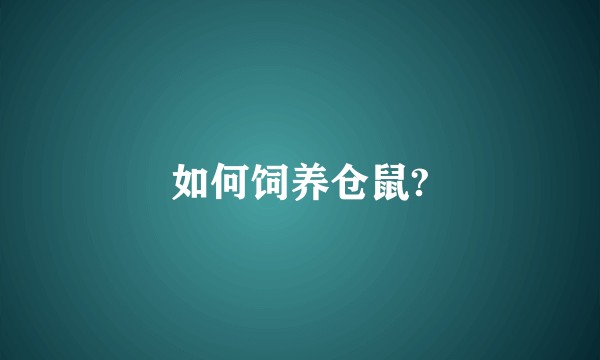 如何饲养仓鼠?