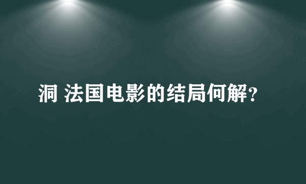 洞 法国电影的结局何解?