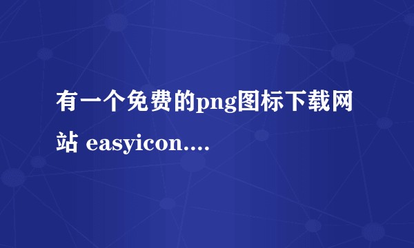 有一个免费的png图标下载网站 easyicon.net 最近访问不了 有人了解是肿么回事吗？是搬家了吗？