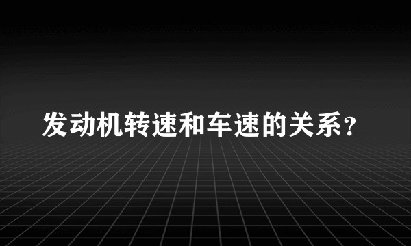 发动机转速和车速的关系？
