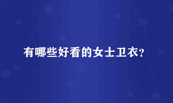 有哪些好看的女士卫衣？