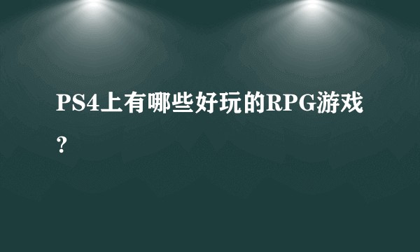 PS4上有哪些好玩的RPG游戏?