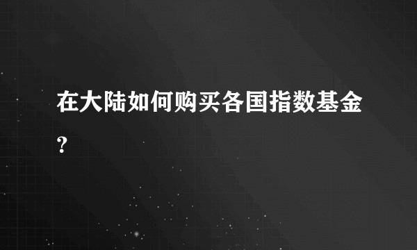 在大陆如何购买各国指数基金？