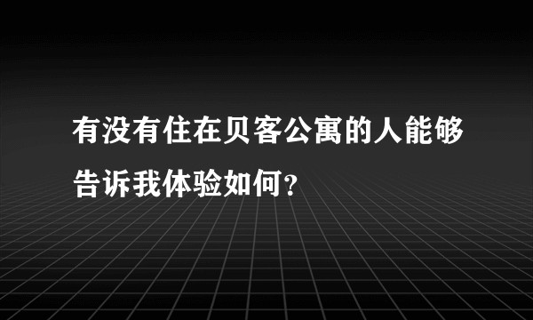 有没有住在贝客公寓的人能够告诉我体验如何？