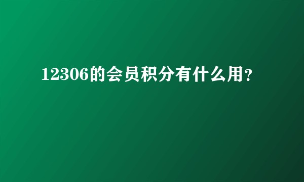 12306的会员积分有什么用？