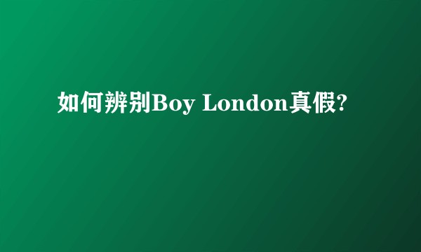 如何辨别Boy London真假?