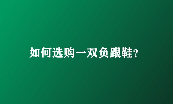 如何选购一双负跟鞋？