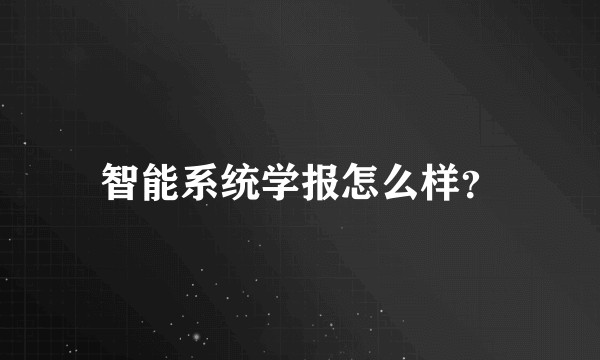 智能系统学报怎么样？