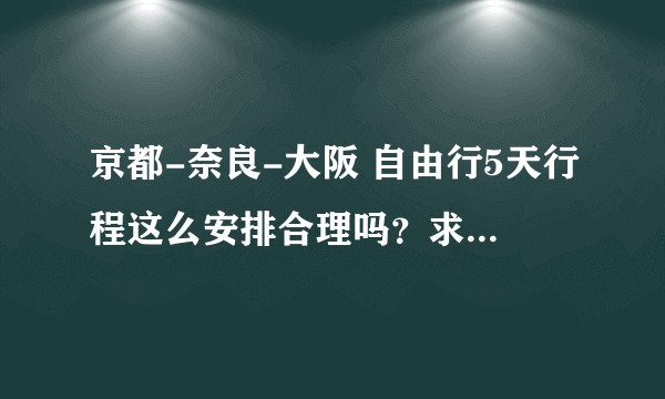 京都-奈良-大阪 自由行5天行程这么安排合理吗?求高人解答!