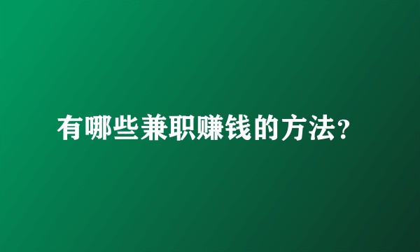 有哪些兼职赚钱的方法？
