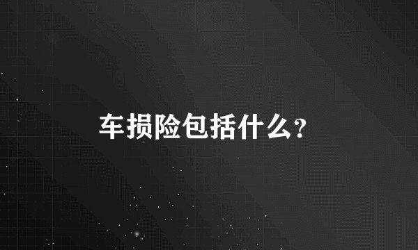 车损险包括什么？