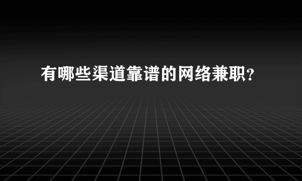 有哪些渠道靠谱的网络兼职？