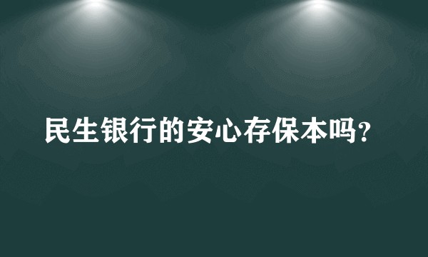 民生银行的安心存保本吗？