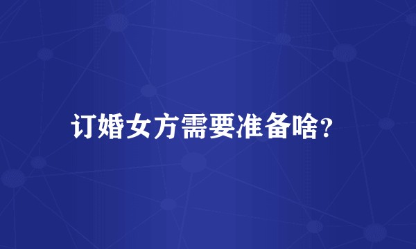 订婚女方需要准备啥？