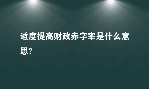 适度提高财政赤字率是什么意思?