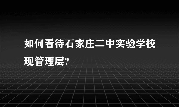 如何看待石家庄二中实验学校现管理层?