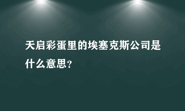 天启彩蛋里的埃塞克斯公司是什么意思？