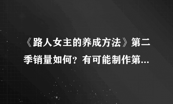 《路人女主的养成方法》第二季销量如何？有可能制作第三季吗？