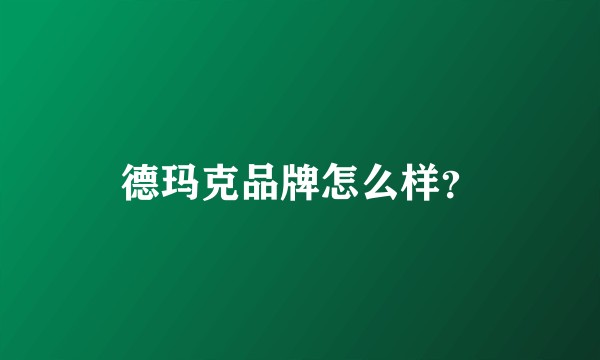 德玛克品牌怎么样？