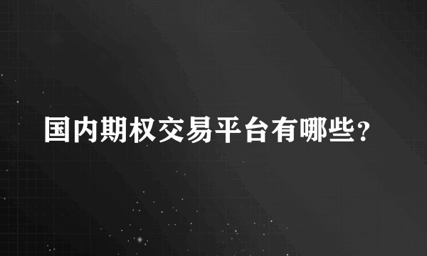 国内期权交易平台有哪些？