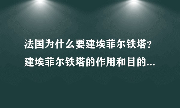 法国为什么要建埃菲尔铁塔？建埃菲尔铁塔的作用和目的是什么？