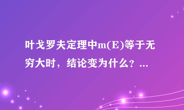 叶戈罗夫定理中m(E)等于无穷大时，结论变为什么？以及怎么证明？