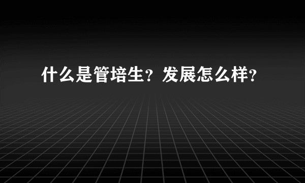 什么是管培生？发展怎么样？
