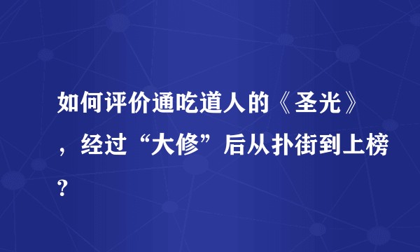 如何评价通吃道人的《圣光》，经过“大修”后从扑街到上榜？