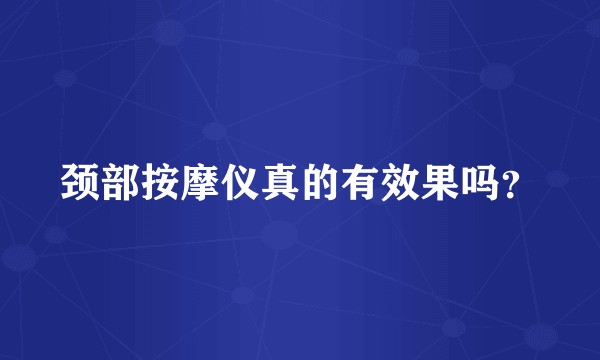 颈部按摩仪真的有效果吗？