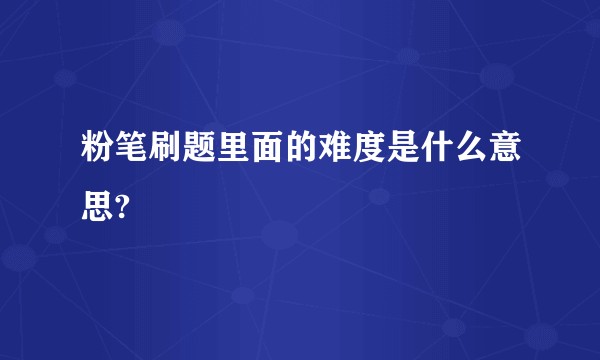 粉笔刷题里面的难度是什么意思?