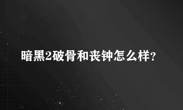 暗黑2破骨和丧钟怎么样？