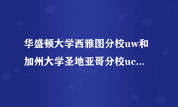 华盛顿大学西雅图分校uw和加州大学圣地亚哥分校ucsd该选哪一个？