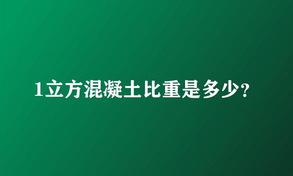 1立方混凝土比重是多少？