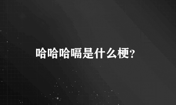 哈哈哈嗝是什么梗？