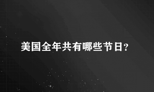 美国全年共有哪些节日？