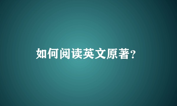 如何阅读英文原著？