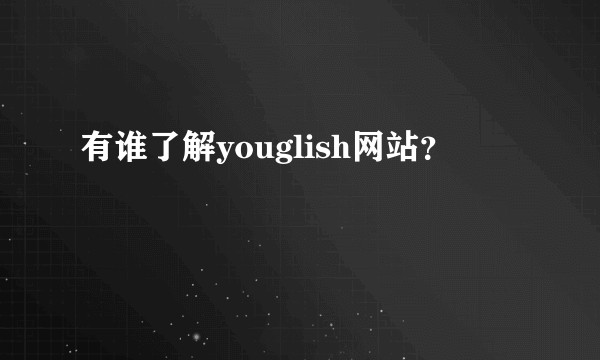 有谁了解youglish网站？