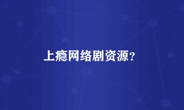 上瘾网络剧资源？