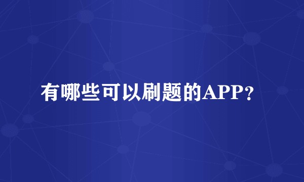 有哪些可以刷题的APP？