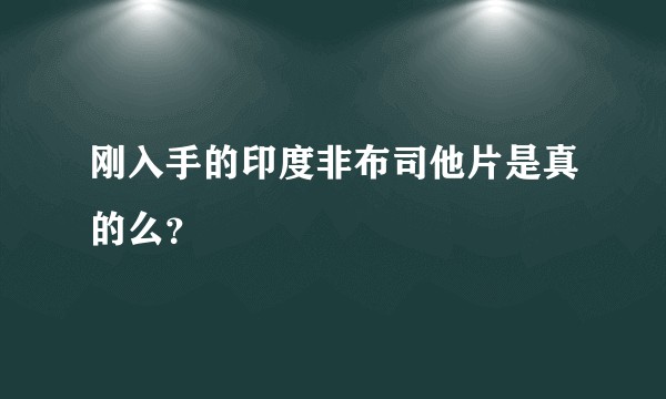刚入手的印度非布司他片是真的么？