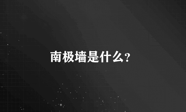 南极墙是什么?