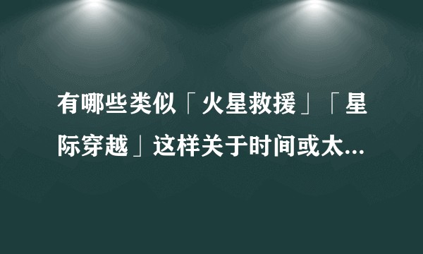 有哪些类似「火星救援」「星际穿越」这样关于时间或太空的巨作？