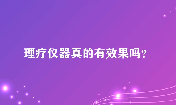 理疗仪器真的有效果吗？