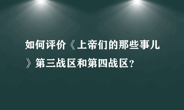 如何评价《上帝们的那些事儿》第三战区和第四战区？