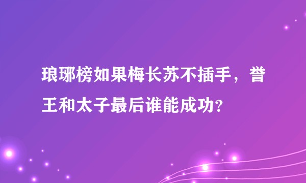 琅琊榜如果梅长苏不插手，誉王和太子最后谁能成功？
