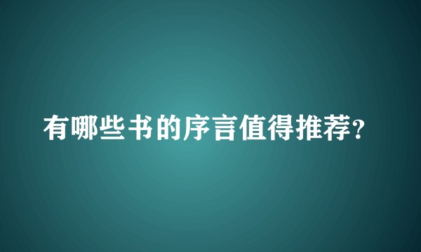 有哪些书的序言值得推荐？