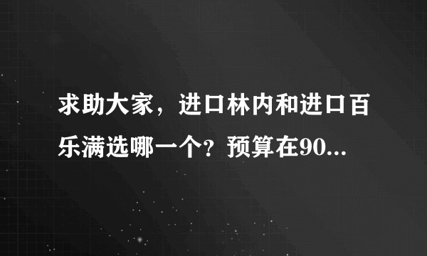 求助大家,进口林内和进口百乐满选哪一个?预算在9000元人民币左右