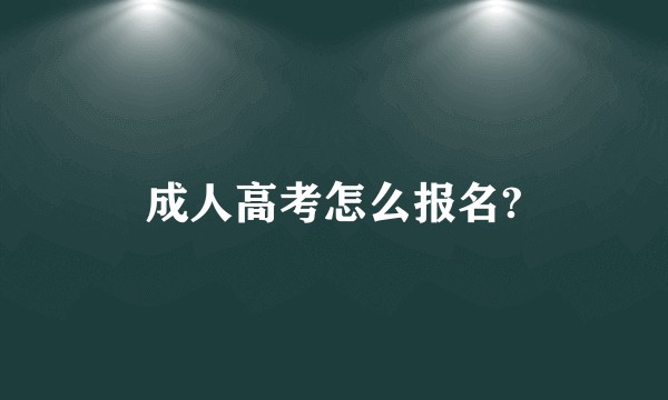 成人高考怎么报名?