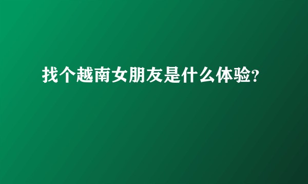 找个越南女朋友是什么体验？