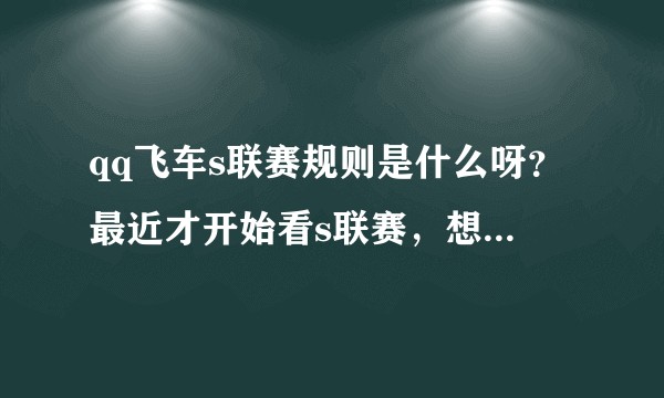 qq飞车s联赛规则是什么呀？最近才开始看s联赛，想知道一下第一轮个人竞速赛2v2的积分制是怎么算的?